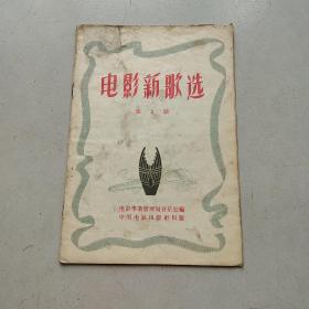 电影新歌选 第3期