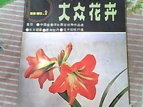 大众花卉 1986/2
