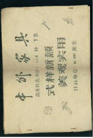 中外家具     ，