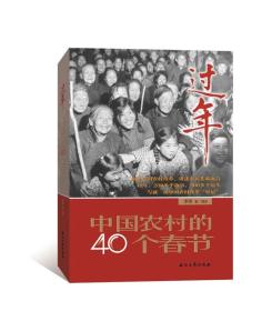 =过年：中国农村的40个春节》新33