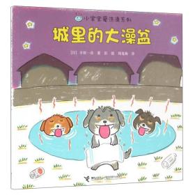 小宝宝爱洗澡系列：城里的大澡盆