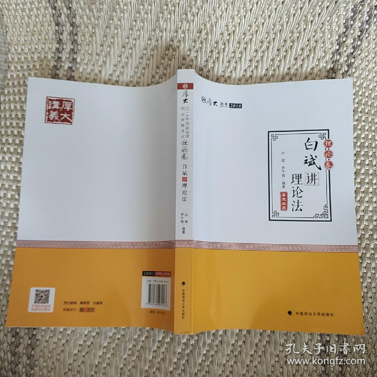 2018司法考试.国家法律职业资格考试.厚大讲义.理论卷：白斌讲理论法