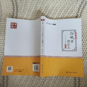 2018司法考试.国家法律职业资格考试.厚大讲义.理论卷：白斌讲理论法