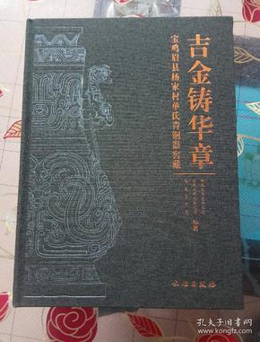 吉金铸华章