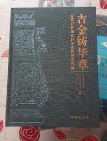 吉金铸华章