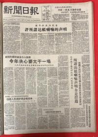 新闻日报1959年4月21日（共4版）新华社政治记者评所谓达赖喇叭的声明。