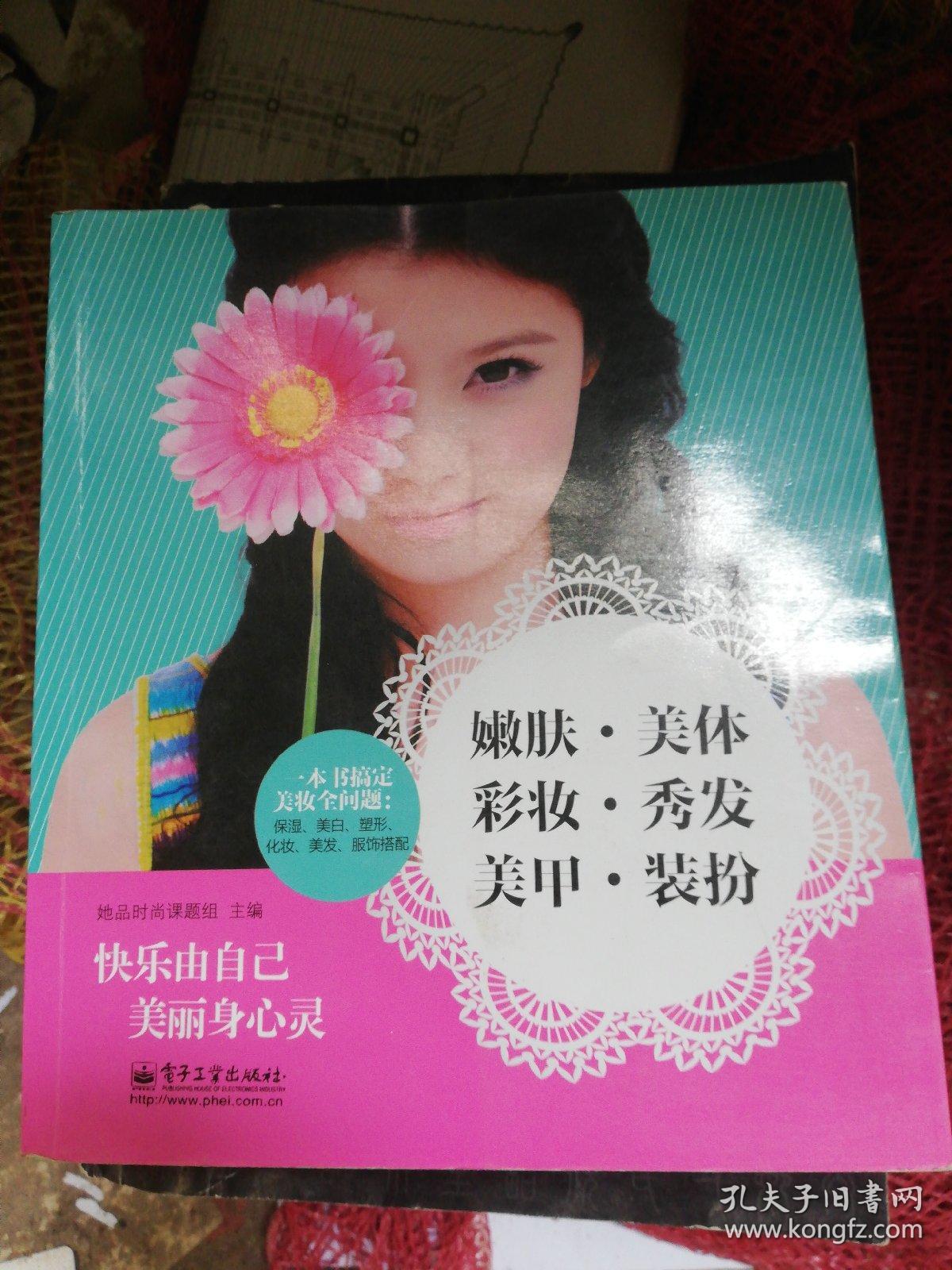 嫩肤·美体·彩妆·秀发·美甲·装扮