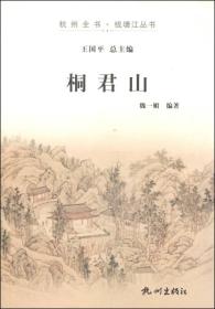 杭州全书·钱塘江丛书：桐君山