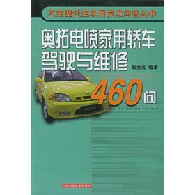 奥拓电喷家用轿车驾驶与维修460问——汽车摩托车实用技术问答丛书