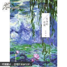 巴黎文叢—生命的衣裳