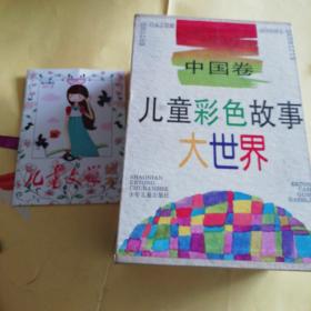 儿童彩色故事大世界【中国卷】（7册合售，附赠一个小绘本）