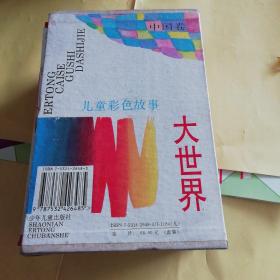 儿童彩色故事大世界【中国卷】（7册合售，附赠一个小绘本）