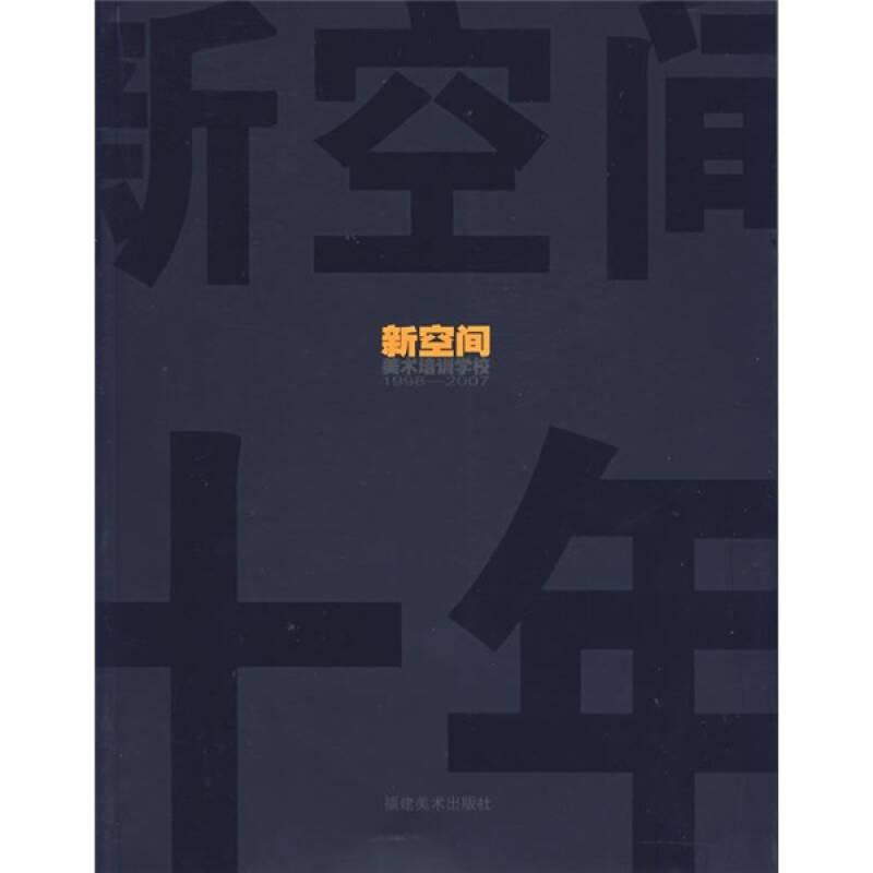 新空間美術(shù)培訓(xùn)學(xué)校1998-2007