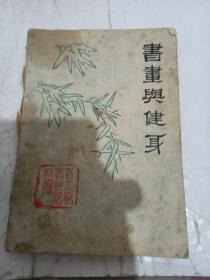书画与健身