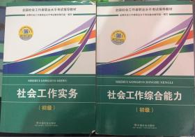 社会工作者初级2018教材：全国社工考试辅导教材：社会工作综合能力（初级） 民政部指定社工教材