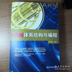 ARM体系结构与编程