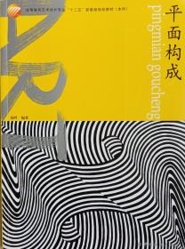 【正版二手】平面構(gòu)成 陸葉 中國紡織出版社