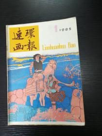 连环画报1985-1