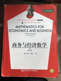 商务与经济数学(第七版)(双语工商管理)