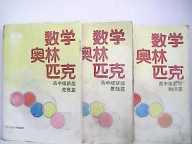 数学奥林匹克【高中版新版】 ---- 知识篇、基础篇，竞赛篇 三册合售