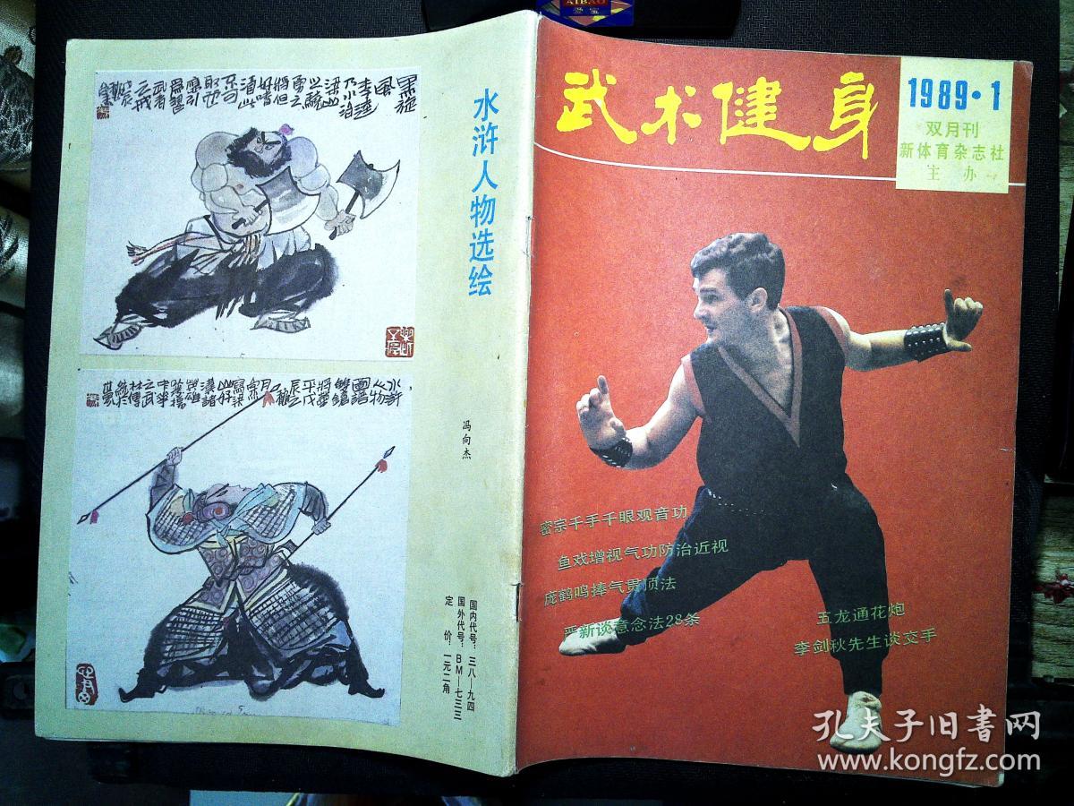 武术健身 1987 年6期
