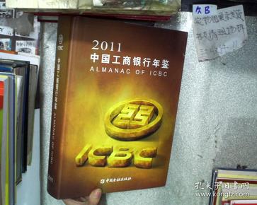 中国工商银行年鉴2011