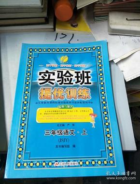 春雨教育·实验班提优训练：三年级语文上（JSJY 2015秋）