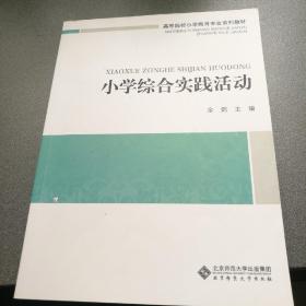 小学综合实践活动/高等院校小学教育专业课系列教材