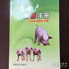 《专业户养猪手册》