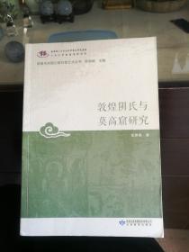 敦煌阴氏与莫高窟研究/敦煌与丝绸之路石窟艺术丛书