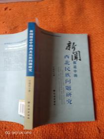 新闻报道中的西北民族问题研究