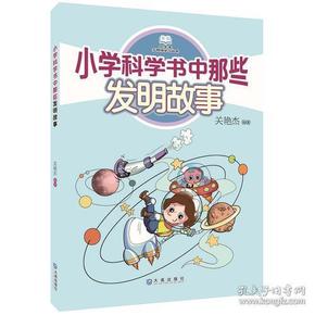 小学科学书中那些发明故事