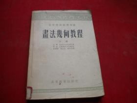 《画法几何教程下册》，32开集体著，高等教育1955.6出版，6849号 ，图书