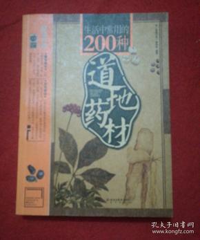 生活中常用的200种道地药材