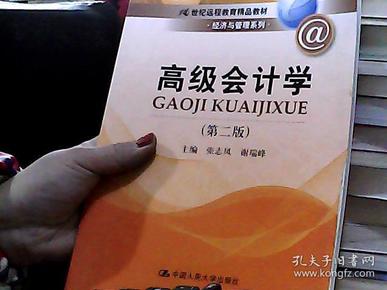 高级会计学（第2版）/21世纪远程教育精品教材·经济与管理系列