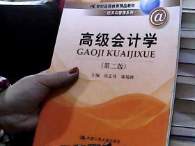 高级会计学（第2版）/21世纪远程教育精品教材·经济与管理系列