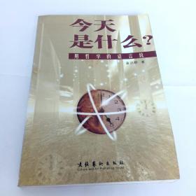 今天是什么 用哲学的语言说