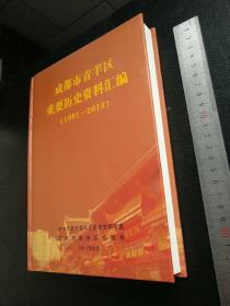 成都市青羊区重要历史资料汇编（1991-2013）