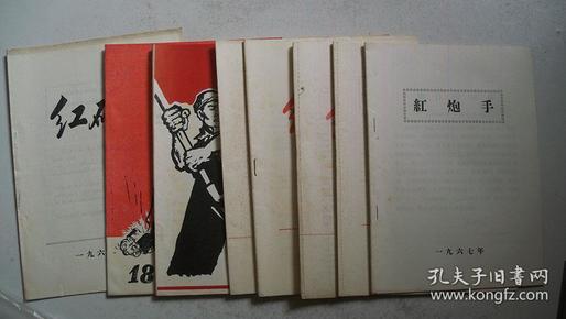 1967年天津大专院校编印《红炮手（兵）》（第6-8期等共8册、附漫画、稀有**刊物）