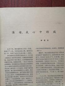 哈尔滨文艺封面杨沙国画《赫哲渔女》，艾青诗，顾笑言《请客》李庆西《南辕北辙》李守信《又一春》林基《吕其恩在病中》，王秀成杜宝印国画，方振宁晁楣边玉林木刻