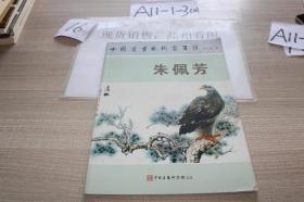 朱佩芳 中国书画艺术家百佳