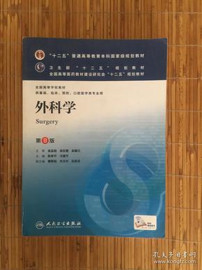外科学（第8版）：“十二五”普通高等教育本科国家级规划教材·卫生部“十二五”规划教材：外科学（第8版）