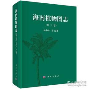 海南植物图志（第三卷）