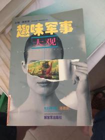 趣味军事大观 :5