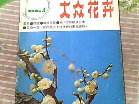 大众花卉 1986/1