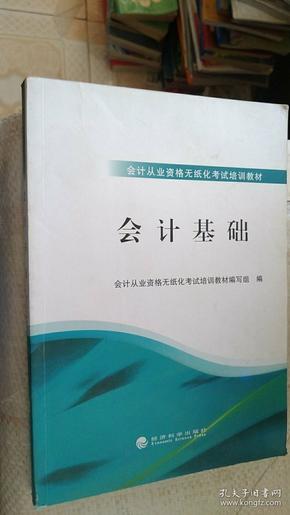 会计基础  《会计从业资格考试培训教材》编写组, 编  经济科学出版社