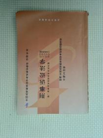 全国高等教育自学考试指定教材·法律专业：刑事诉讼法学（2005年版）