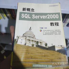 新概念SQL Server 2000教程