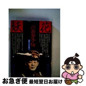 妖花川島芳子伝　 精装  日文　  楳本捨三著作集 秀英書房、1980年版