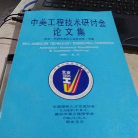 中美工程技术研讨会论文集  （首页有个签名） （实物拍摄）
